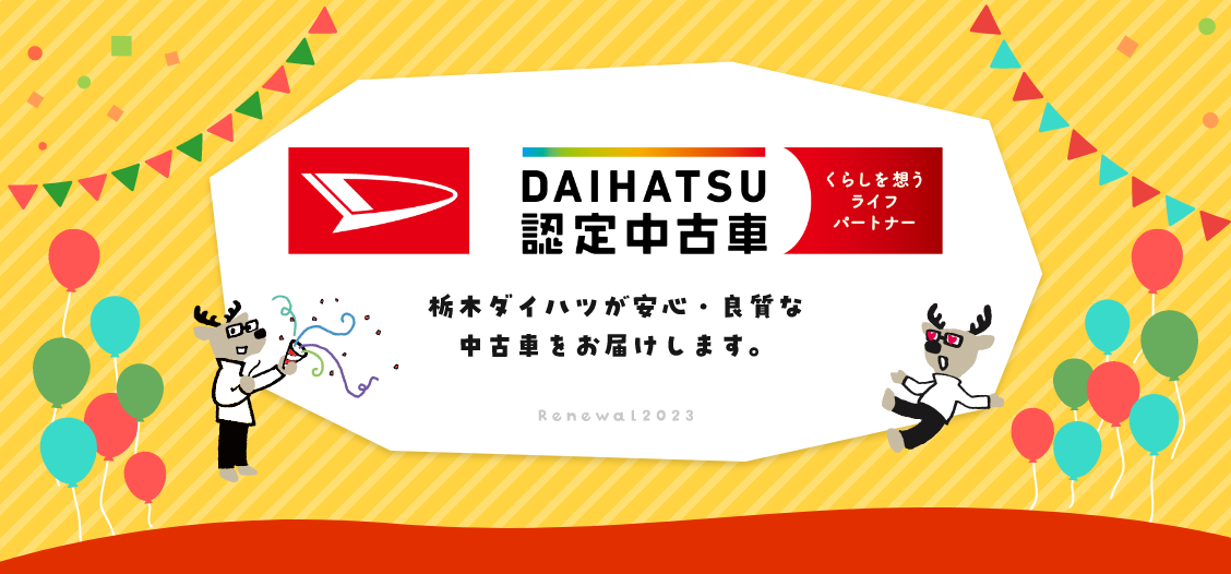 DAIHATSU認定中古車 栃木ダイハツが安心・良質な中古車をお届けします。